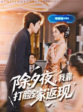 除夕夜，我靠打臉全家返現(xiàn)(全集)