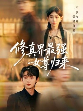 修真界最強(qiáng)女尊歸來(lái)(全集)