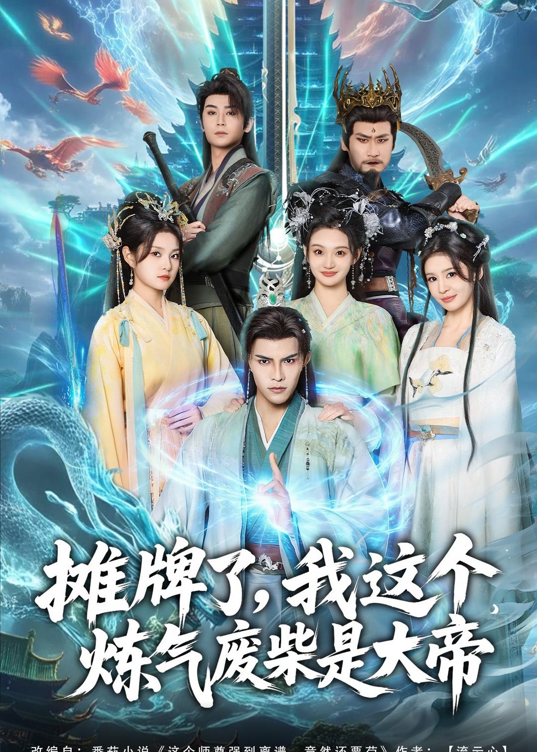 攤牌了，我這個(gè)煉氣廢柴是大帝(全集)