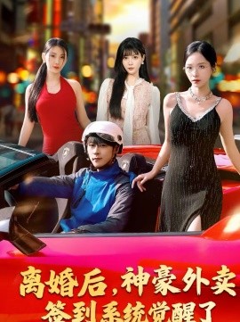 離婚后，神豪外賣簽到系統(tǒng)覺醒了(全集)