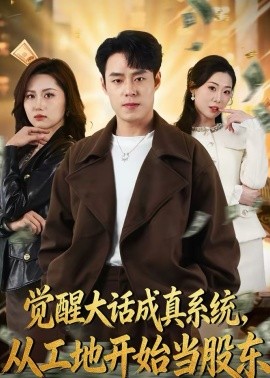 覺醒大話成真系統(tǒng)，從工地開始當(dāng)股東(全集)