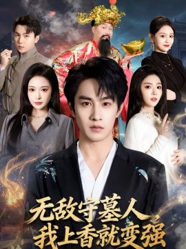 無(wú)敵守墓人，我上香就變強(qiáng)(全集)