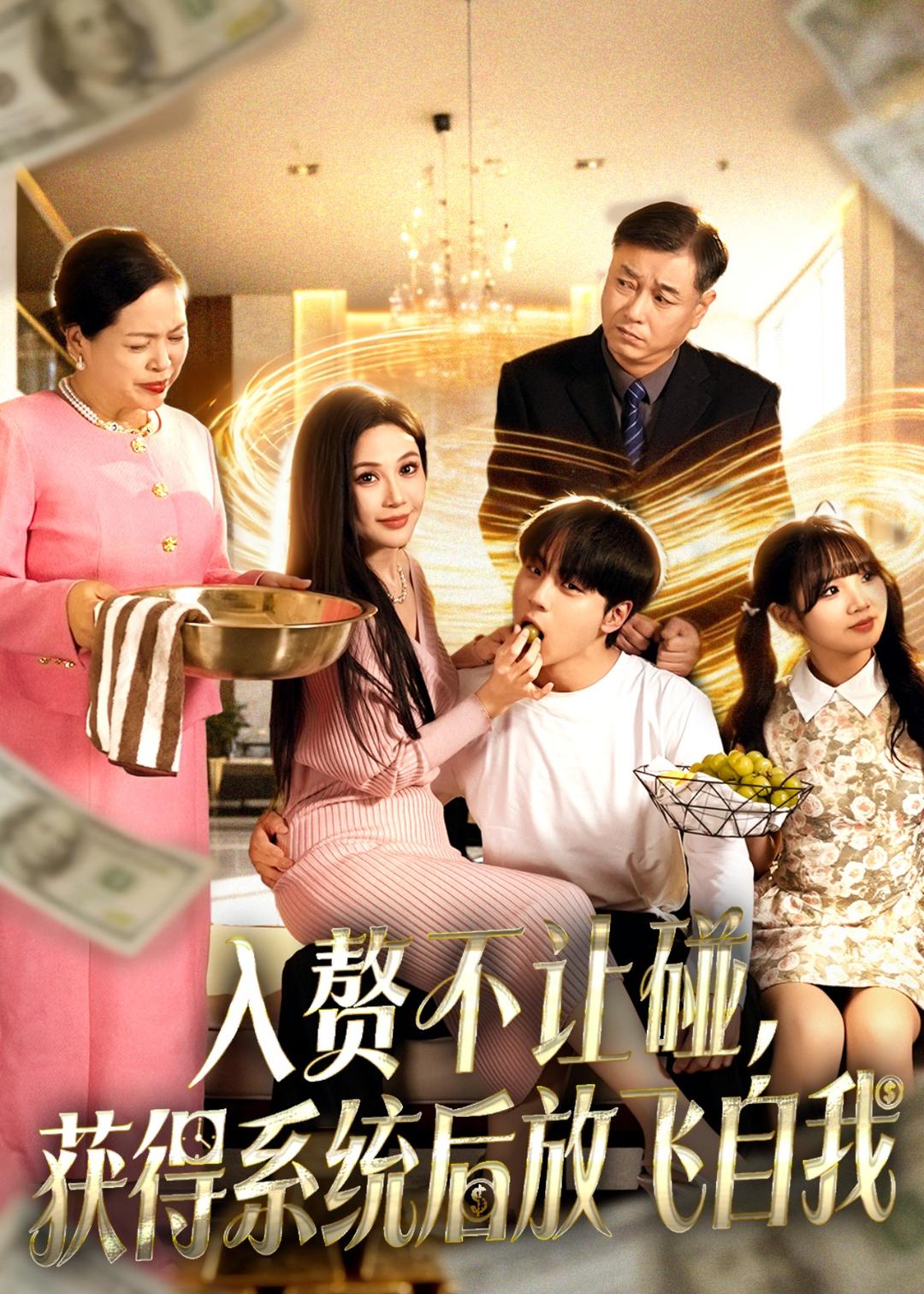 入贅不讓碰，獲得系統(tǒng)后放飛自我(全集)