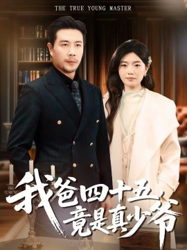 我爸四十五，竟是真少爺(全集)