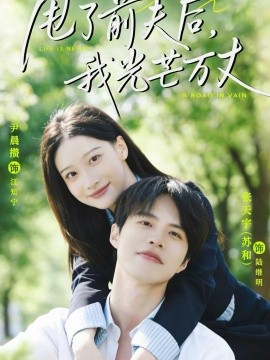 甩了前夫后，我光芒萬丈(全集)