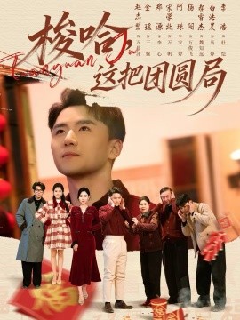梭哈，這把團(tuán)圓局(全集)