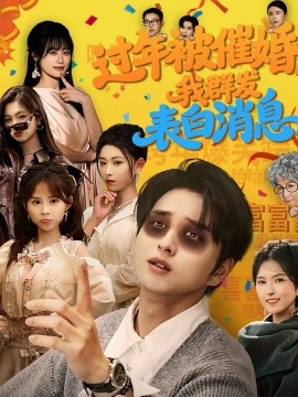 過年被催婚，我群發(fā)表白消息(全集)