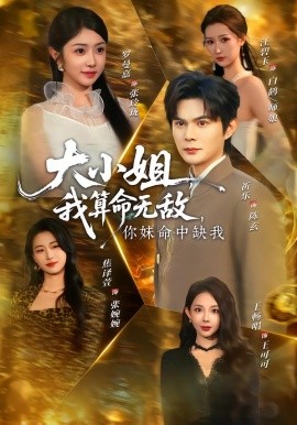 大小姐，我算命無敵，你妹命中缺我(全集)