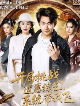 開局挑戰(zhàn)遺愿綜藝，系統(tǒng)帶我飛(全集)