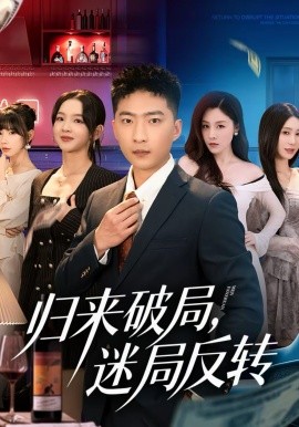 歸來破局，迷局反轉(zhuǎn)(全集)