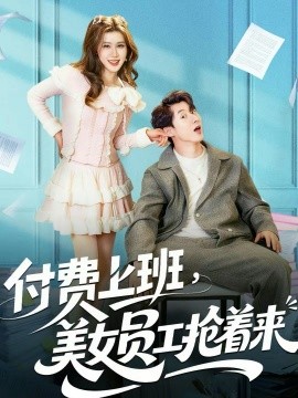 付費上班，美女員工搶著來(全集)