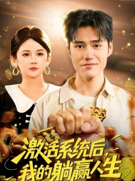 激活系統(tǒng)后，我的躺贏人生(全集)