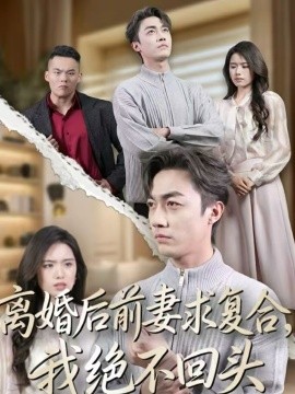 離婚后前妻求復(fù)合，我絕不回頭(全集)