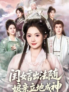 閨女言出法隨，娘親立地成神(全集)