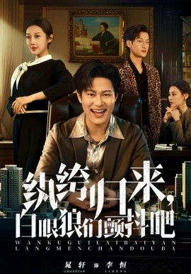 紈绔歸來，白眼狼們顫抖吧(全集)