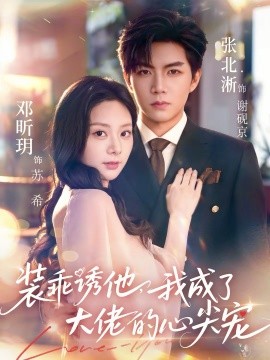 裝乖誘他，我成了大佬的心尖寵(全集)