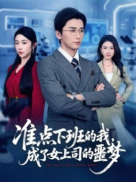準(zhǔn)點下班的我，成了女上司的噩夢(全集)
