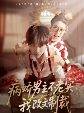 病嬌男主不老實(shí)，我改文制裁(全集)