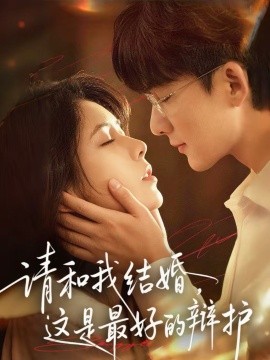 請和我結(jié)婚，這是最好的辯護(全集)