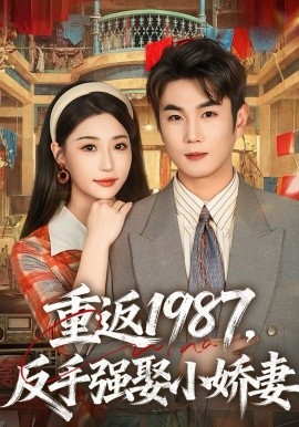 重返1987，反手強娶小嬌妻(全集)
