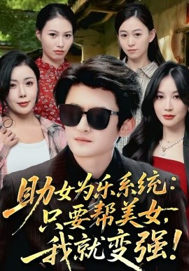助女為樂系統(tǒng)：只要幫美女，我就變強(qiáng)(全集)