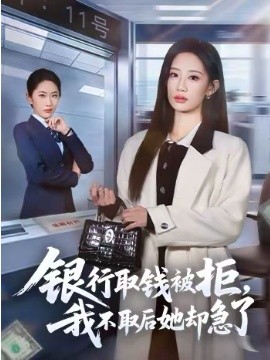 銀行取錢被拒，我不取后她卻急了(全集)