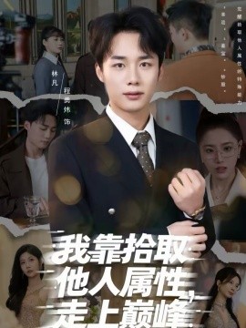 我靠拾取他人屬性，走上巔峰(全集)