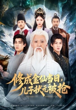 修成金仙當(dāng)日，兒子狀元被搶(全集)