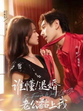 誰(shuí)懂！退婚老公黏上我(全集)