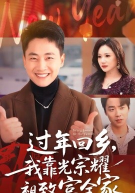 過年回鄉(xiāng)，我靠光宗耀祖致富全家(全集)