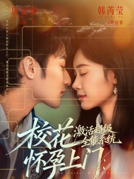 ?；☉言猩祥T：激活超級(jí)全能系統(tǒng)(全集)