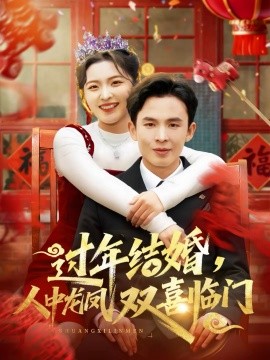 過年結(jié)婚，人中龍鳳雙喜臨門(全集)