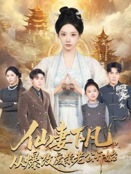 仙妻下凡，從爆改廢柴老公開始(全集)