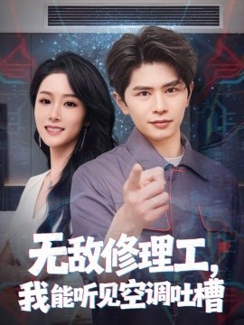 無敵修理工，我能聽到空調(diào)吐槽(全集)