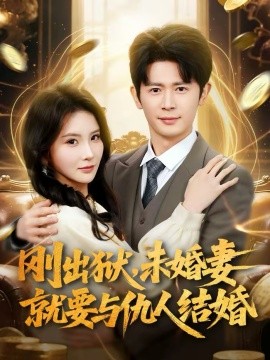 剛出獄，未婚妻就要與仇人結婚(全集)