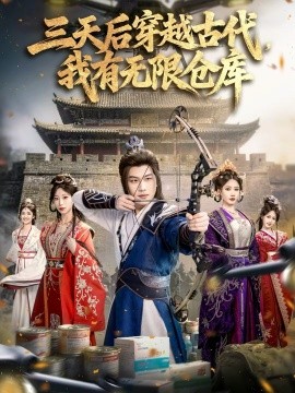 三天后穿越古代，我有無限倉(cāng)庫(kù)(全集)