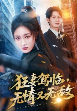 狂妻駕臨，無情又無敵(全集)