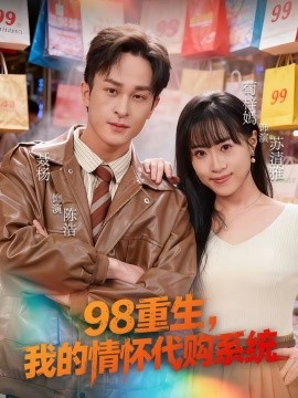 98重生，我的情懷代購系統(tǒng)(全集)