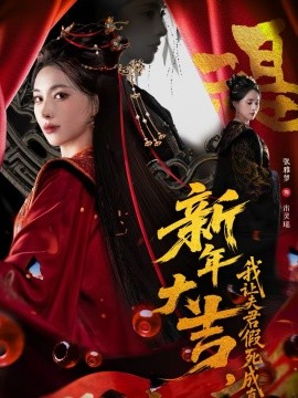 新年大吉，我讓夫君假死成真(全集)