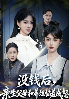 沒錢后，親生父母和養(yǎng)姐惱羞成怒(全集)