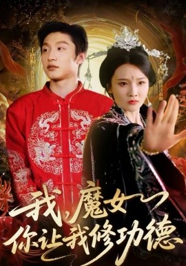 我，魔女你讓我修功德(全集)