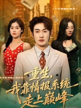 重生，我靠情報(bào)系統(tǒng)走上巔峰(全集)