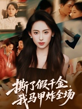 撕了假千金，我馬甲炸全場(chǎng)(全集)