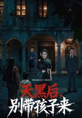 天黑后，別帶孩子來(全集)