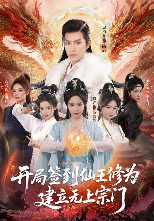 開局簽到仙王修為，建立無上宗門(全集)