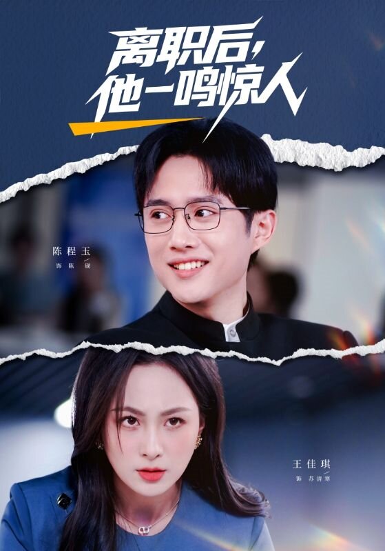 離職后，他一鳴驚人(全集)
