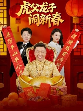 虎父龍子鬧新春(全集)