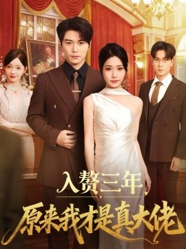 入贅三年，原來我才是真大佬(全集)