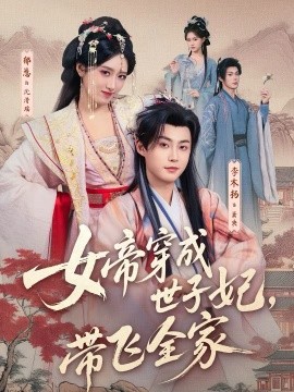 女帝穿成世子妃，帶飛全家(全集)