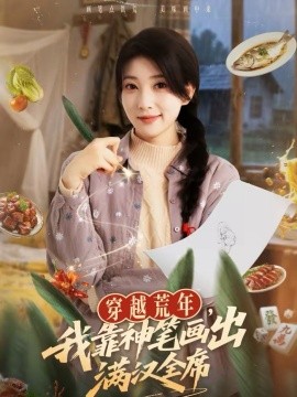 穿越荒年，我靠神筆畫出滿漢全席(全集)